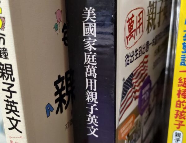 親子英文 書籍 影音 推薦